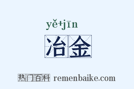冶金是什么意思的图片